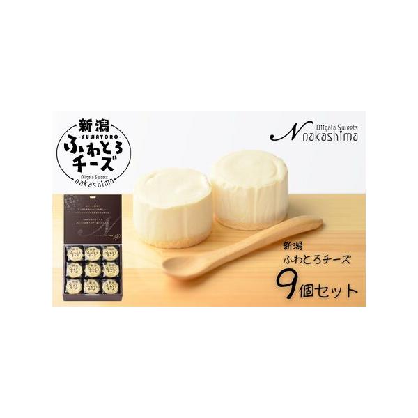 ■ 容量　新潟ふわとろチーズ 9個入り 1箱　（1個 45g W55×Ｔ55×Ｈ45ｍｍ）■ 配送について　決済から２週間程度で発送いたします。　※長期ご不在の場合、配送に関する備考欄に「〇〇/〇〇〜〇〇/〇〇不在」とご記入ください。　※商...