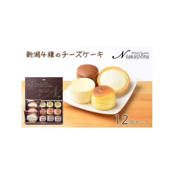 ■ 容量　・大糸チーズ×3個　・半熟ショコラ×3個　・新潟ふわとろチーズ×3個　・淡雪チーズタルト×3個　計12個入り　（箱の大きさW300×T190×H60mm）■ 配送について　決済から２週間程度で発送いたします。　※長期ご不在の場合、...