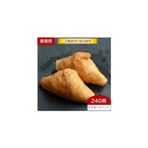 ■ 容量　■内容量：【業務用(大容量)】三角あげいなりあげ 60枚×4パック(240枚)　　■賞味期限：90日　　■アレルギー品目：小麦、大豆■ 配送について　入金確認後、3週間程度で発送します。　　※離島へのお届けはできません。　※年末年...