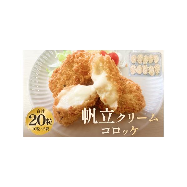 ふるさと納税 石巻市 帆立クリームコロッケ10粒 4P 冷凍 ホタテ 貝 魚介 海鮮 揚げ物 おかず おつまみ 簡単調理