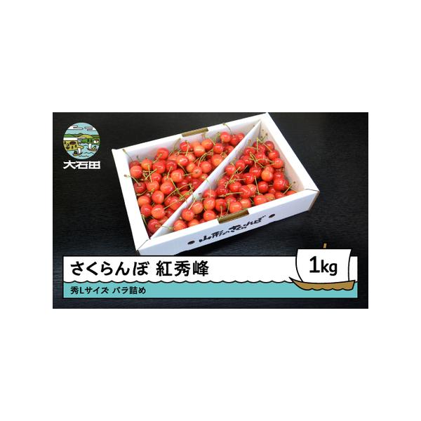 ■ 容量　紅秀峰 秀L 1000g（バラ詰め1kg）■ 配送について　令和8年6月下旬~7月上旬に順次発送いたします。　（天候により発送時期が変更となる場合があります。）　※発送期間中、長期不在等がある場合は「備考欄」にご記入ください。　※...