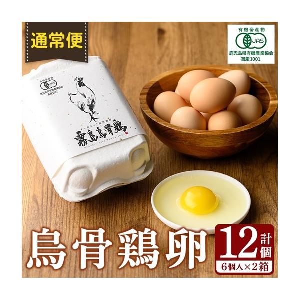 ふるさと納税 K-331-A ＜通常便＞オーガニック烏骨鶏卵「霧島烏骨鶏」(計12個・6個入×2箱)【お多福たまご】有機JAS 放し飼い自然卵 霧島.. 鹿児島県霧島市