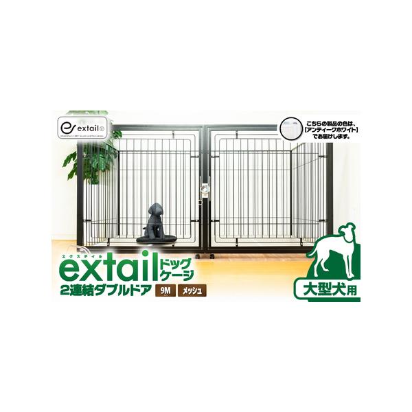 ■ 容量　＜9Mメッシュ2連結Wドア（白）＞　ペットケージ（組み立て式） 約27.5kg×1点　ケージ用天板 約6.5kg×1点　ケージ用底板（アクリルトレー） 約7kg×1点　ケージ用アングルキャスター 約4kg×1点　---------...