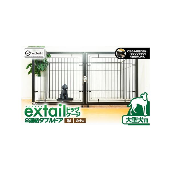 ■ 容量　＜9Mメッシュ2連結Wドア（黒）＞　ペットケージ（組み立て式） 約27.5kg×1点　ケージ用天板 約6.5kg×1点　ケージ用底板（アクリルトレー） 約7kg×1点　ケージ用アングルキャスター 約4kg×1点　---------...