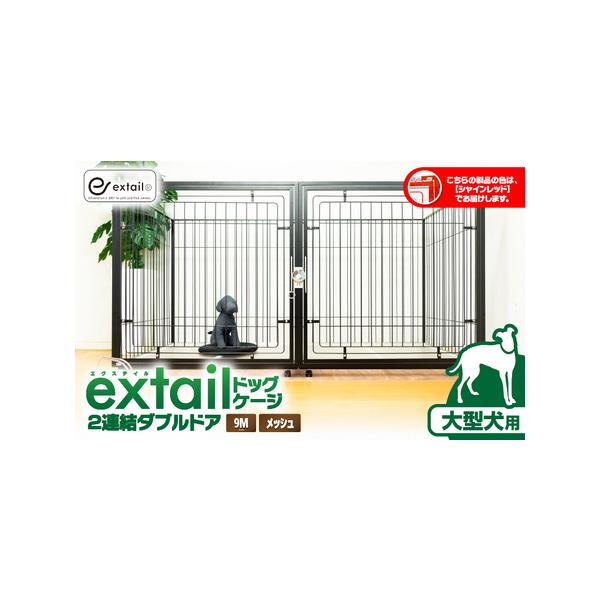 大型犬用9Mメッシュ2連結ペットケージの魅力を徹底解説