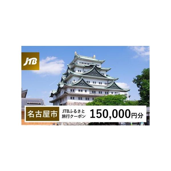 ■ 容量　名古屋市で1泊以上の宿泊を伴う旅行に利用できるクーポンです。※入金確認後に注文番号・クーポンコード・パスワードをご登録メールアドレスに送付します。　※【info@jtb-furusato.jp】からの受信設定要　【有効期間】　発行...