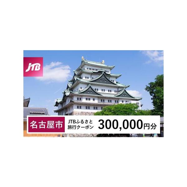 ■ 容量　名古屋市で1泊以上の宿泊を伴う旅行に利用できるクーポンです。※入金確認後に注文番号・クーポンコード・パスワードをご登録メールアドレスに送付します。　※【info@jtb-furusato.jp】からの受信設定要　【有効期間】　発行...