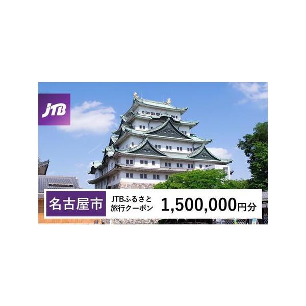■ 容量　名古屋市で1泊以上の宿泊を伴う旅行に利用できるクーポンです。※入金確認後に注文番号・クーポンコード・パスワードをご登録メールアドレスに送付します。　※【info@jtb-furusato.jp】からの受信設定要　【有効期間】　発行...