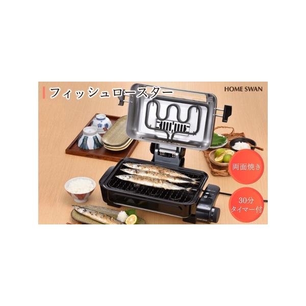 ふるさと納税 フィッシュロースター キッチン用品 調理家電 魚焼き
