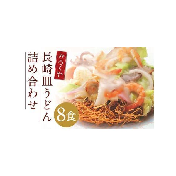 ■ 容量　皿うどん（揚麺60g・スープ付）×8袋■ 配送について　寄附確認後、30営業日以内に発送予定　年末年始（12月・1月）は寄附確認後、60営業日以内に発送予定　※天候や発送状況により多少前後する場合がございますので、予めご了承くださ...