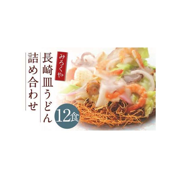 ■ 容量　皿うどん（揚麺60g・スープ付）×12袋■ 配送について　寄附確認後、30営業日以内に発送予定　年末年始（12月・1月）は寄附確認後、60営業日以内に発送予定　※天候や発送状況により多少前後する場合がございますので、予めご了承くだ...