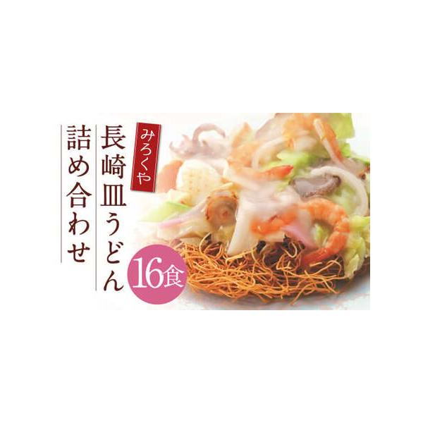 ■ 容量　皿うどん（揚麺60g・スープ付）×16袋■ 配送について　寄附確認後、30営業日以内に発送予定　年末年始（12月・1月）は寄附確認後、60営業日以内に発送予定　※天候や発送状況により多少前後する場合がございますので、予めご了承くだ...