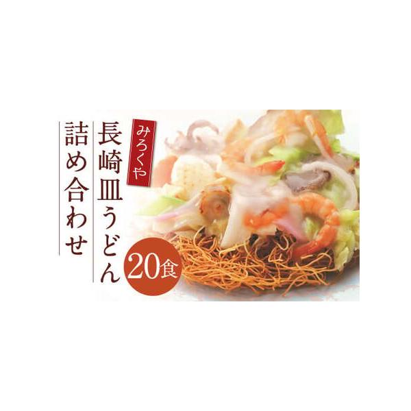 ■ 容量　皿うどん（揚麺60g・スープ付）×20袋■ 配送について　寄附確認後、30営業日以内に発送予定　年末年始（12月・1月）は寄附確認後、60営業日以内に発送予定　※天候や発送状況により多少前後する場合がございますので、予めご了承くだ...