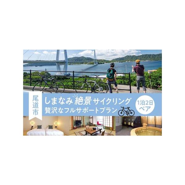 ■ 容量　◆セミオーダー型パッケージ旅行商品◆　瀬戸内の絶景を、安心して楽しむ特別な旅　専属ガイド＆サポートカー＆レンタルセット付きで、初心者でも安心！　◆行程◆　【１日目】各地・・・・JR尾道駅13:00頃発----(サイクリング：初日は...