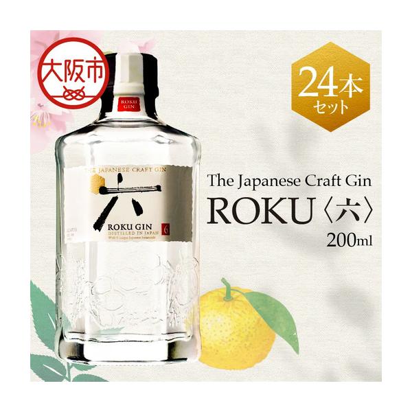 ふるさと納税 ジャパニーズクラフトジン ROKU (六) 200ml×24本