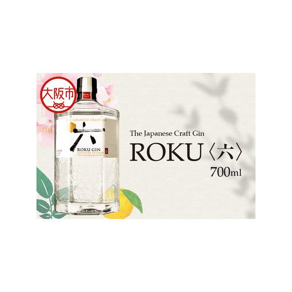 ふるさと納税 ROKU ( 六 ) 700ml 瓶 クラフトジン ROKU_OS002-0013