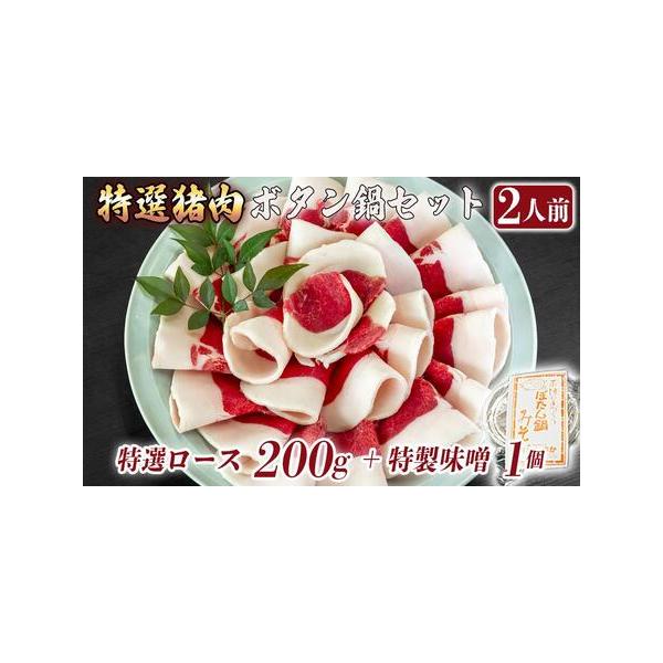 ■ 容量　猪肉200g　ぼたん鍋みそ200g　＜特選猪肉＞特選ロース（兵庫県内産）　＜ボタン鍋味噌＞みそ　砂糖　すりゴマ　生姜　うまみ調味料　一味　塩　胡椒　山椒の粉　にんにく　柚子　みりん　酒　醤油　白醤油　タイプ：【冷凍】