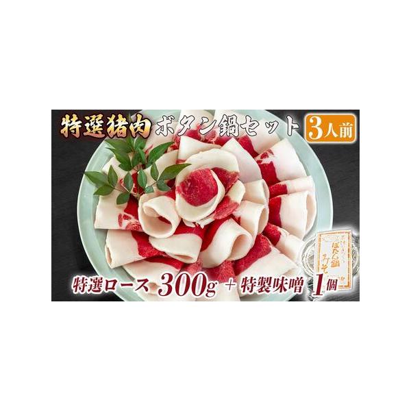 ■ 容量　猪肉300g　ぼたん鍋みそ300g　＜特選猪肉＞特選ロース（兵庫県内産）　＜ボタン鍋味噌＞みそ　砂糖　すりゴマ　生姜　うまみ調味料　一味　塩　胡椒　山椒の粉　にんにく　柚子　みりん　酒　醤油　白醤油　タイプ：【冷凍】