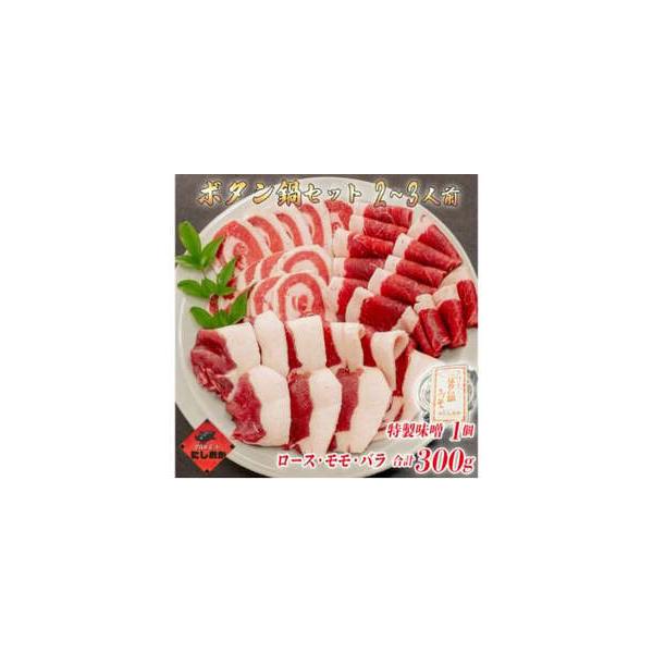 ■ 容量　猪肉300g　ぼたん鍋みそ200g　＜猪肉　上＞ロース・モモ肉・バラ（兵庫県内産）　＜ボタン鍋味噌＞みそ　砂糖　すりゴマ　生姜　うまみ調味料　一味　塩　胡椒　山椒の粉　にんにく　柚子　みりん　酒　醤油　白醤油　タイプ：【冷凍】