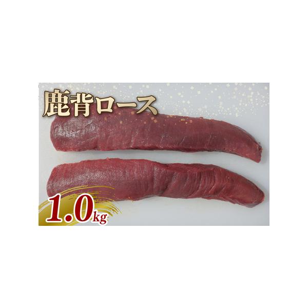 ■ 容量　鹿背ロース ブロック 1kg■ 配送について　入金確認後、順次発送いたします。　※鹿の捕獲状況によっては、お届けまでお時間頂く場合がございます。あらかじめご了承ください。　タイプ：【冷凍】