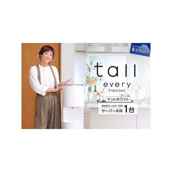 ■ 容量　【内容】　■every frecious tall マットホワイト サーバー本体　1台　サーバーサイズ：幅 290mm / 奥行 363mm / 高さ 1125mm（フタを開けた高さ 1375mm）　サーバー色：マットホワイト　　...