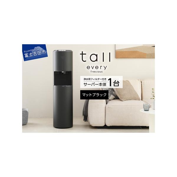 ■ 容量　【内容】　■every frecious tall マットブラック サーバー本体　1台　サーバーサイズ：幅 290mm / 奥行 363mm / 高さ 1125mm（フタを開けた高さ 1375mm）　サーバー色：マットブラック　　...