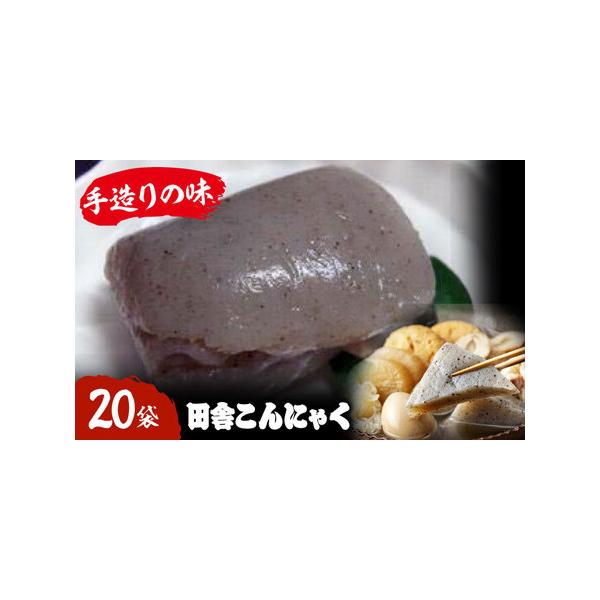 ■ 容量　田舎こんにゃく　20袋セット　【加工地】　愛媛県大洲市　■ 配送について　寄附確定後、2週間前後　タイプ：【常温】