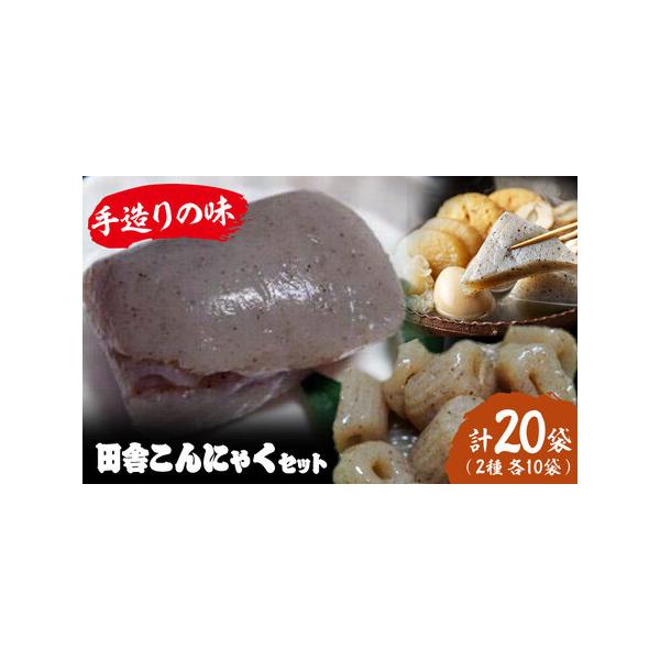 ■ 容量　田舎こんにゃく・ちくわこんにゃく　各10袋セット　【加工地】　愛媛県大洲市　■ 配送について　寄附確定後、2週間前後　タイプ：【常温】