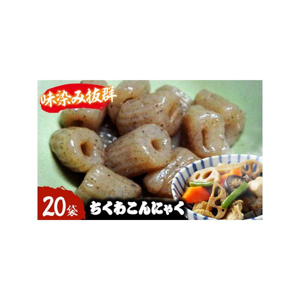 ■ 容量　ちくわこんにゃく　20袋セット　【加工地】　愛媛県大洲市　■ 配送について　寄附確定後、2週間前後　タイプ：【常温】