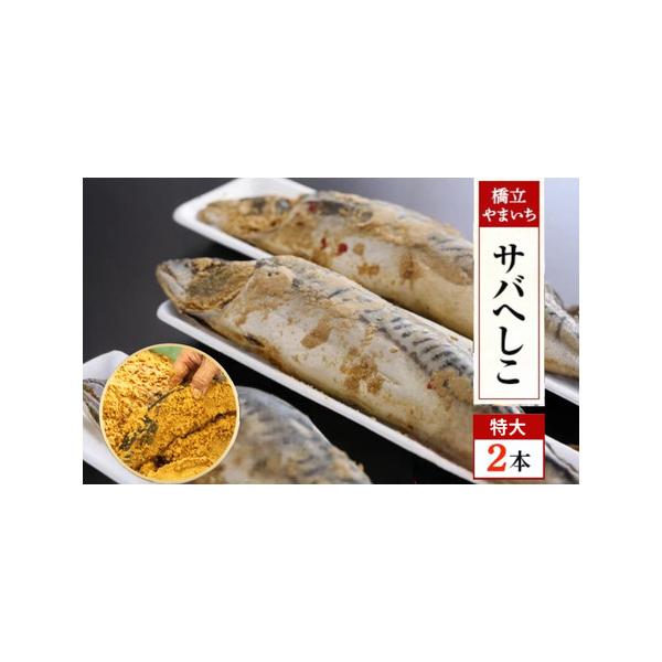 ■ 容量　やまいち自慢のサバヘシコ(特大)[2本]　　タイプ：【冷蔵】