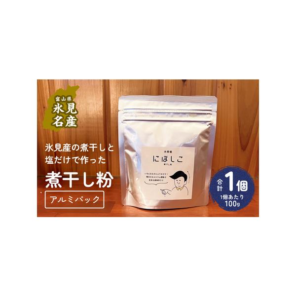 ■ 容量　煮干し粉 100g×1個　　　【原材料】　いわし煮干（氷見産）、食塩　■ 配送について　入金確認後、2週間以内に発送予定　※事業者や天候の都合により前後する場合がございます。　※繁忙期や年末年始・大型連休が重なる場合は、納期以上に...
