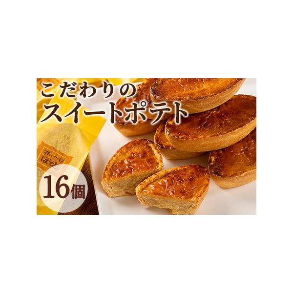 ■ 容量　スイートポテト(約50g)：16個■ 配送について　入金確認後、1ヶ月以内に発送予定　※お申込みが集中した場合や、年末年始（11月〜翌年2月）を含む繁忙期には、通常よりもお届けまでにお時間をいただく場合がございます。あらかじめご了...