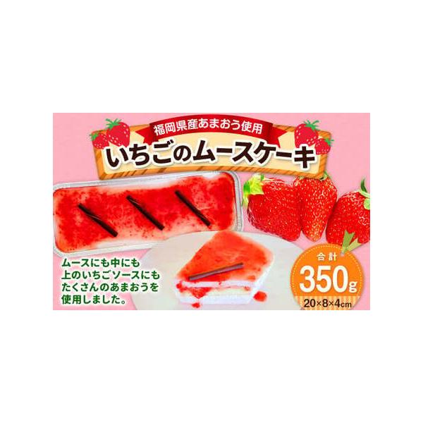 ■ 容量　【いちごのムースケーキ】　1個（20cm×8cm×4cm）■ 配送について　寄附確認後、60営業日以内に発送予定　年末年始（12月・1月）は寄附確認後、90営業日以内に発送予定　※天候や発送状況により多少前後する場合がございますの...