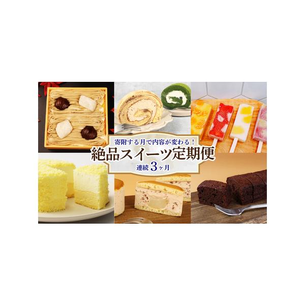 ■ 容量　【１回目の季節のスイーツ】　12-2月お申し込み：なまどら 4個（高さ約5cm）　3-5月お申し込み：ロールケーキ 2本（抹茶ロール・マーブルロール 1本あたり直径約12cm）　6-8月お申し込み：葛アイス 8本（いちご・ぶどう・...