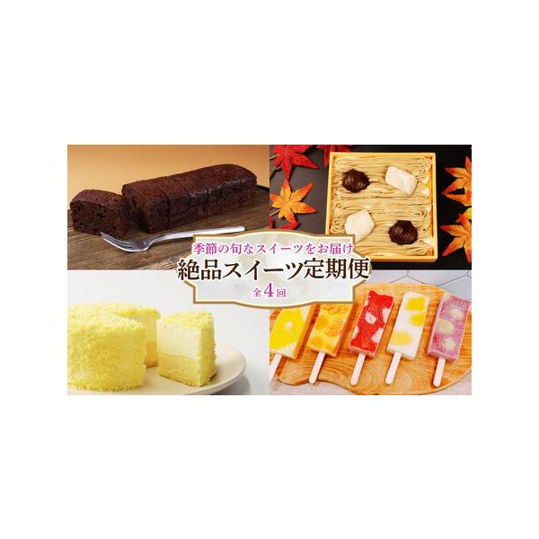 ■ 容量　お届け内容（定期便全4回）　　1月お届け モンブラン弁当3個（1個約12cm×12cm）　4月お届け ガトーショコラ3個（1個直径約8cm）　7月お届け 葛アイス8本（いちご・ぶどう・パイン・みかん・リンゴ）　10月お届け 二層の...