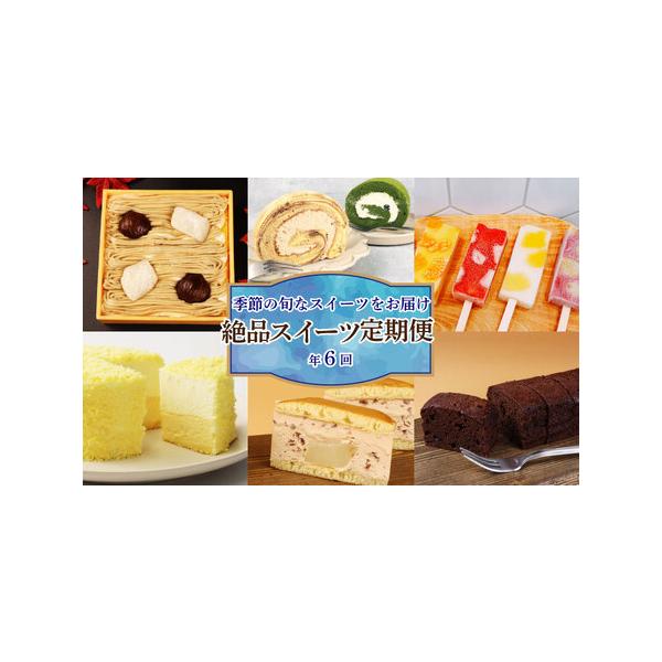 ■ 容量　お届け内容（定期便全6回）　　1月お届け 二層の贅沢チーズケーキ 1個（直径約9cm）　3月お届け なまどら 4個（高さ約5cm）　5月お届け ロールケーキ 2本（抹茶ロール・マーブルロール 1本あたり直径約12cm）　7月お届け...