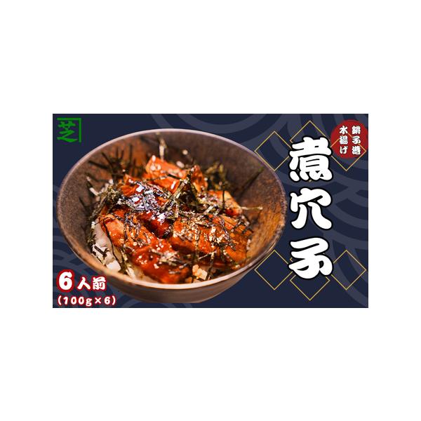 ■ 容量　【容量】　3パック（1パックあたり100g×2袋入り）　　【賞味期限】　賞味期限残日数90日以上の商品を発送します　　【原材料】　穴子（国産）、しょうゆ、砂糖、みりん、水飴、清酒、酵母エキス、昆布エキス／加工でんぷん（一部に小麦、...