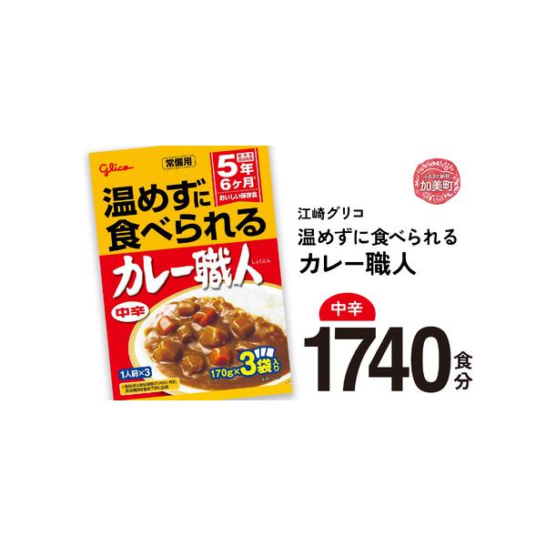 ■ 容量　温めずに食べられるカレー職人（中辛）3食入×580（計1740食セット）　※29個口にて発送いたします■ 配送について　通年・入金確認後約1〜2ヶ月にて発送　※年末年始など申込が集中した場合は、プラス1〜2ヶ月お待たせすることがご...