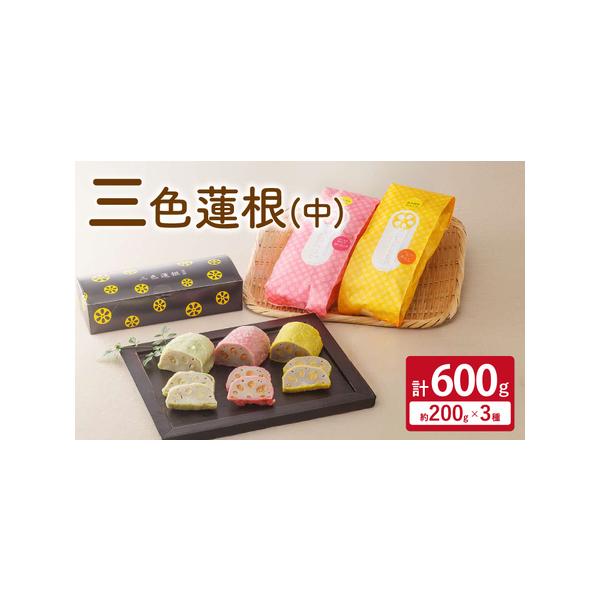■ 容量　・からし蓮根：約200g×1本　・わさび蓮根：約200g×1本　・さくら蓮根：約200g×1本　合計 約600g■ 配送について　寄附確認後、30営業日以内に発送予定　年末年始（12月・1月）は寄附確認後、60営業日以内に発送予定...