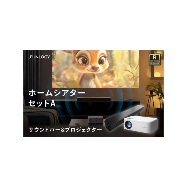 ふるさと納税 ホームシアター FUNLOGY Aセット ホームシアター 千葉県千葉市