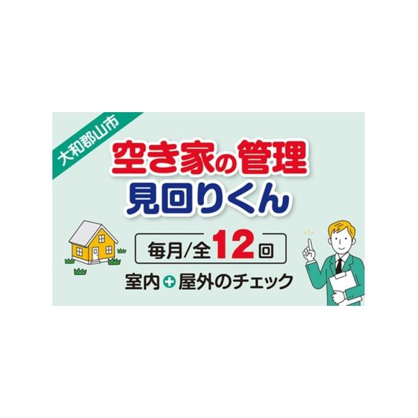 ■ 容量　空き家の管理・見回り（屋外＋室内）年間12回の安心巡回プランチケット　　タイプ：【常温】