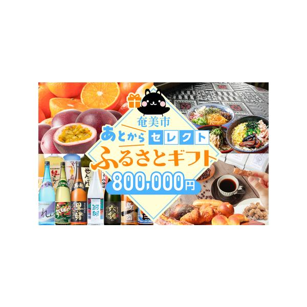 ■ 容量　【賞味・消費期限】　ギフト交換の有効期限は、発行より1年間となります。■ 配送について　【申込期日】　通年申込を受け付けております。　　【発送期日】　決済から30日以内で発送予定　タイプ：【常温】