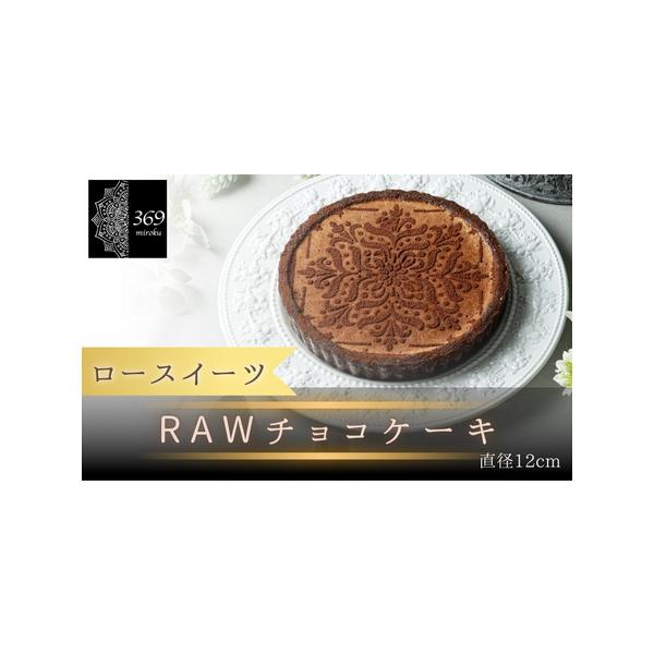 ■ 容量　ロースイーツ　RAWチョコケーキ　直径約12cm　1個　　【賞味期限】　冷蔵保存：２日　冷凍保存：1ヶ月　※お届け後、すぐにお召し上がりになられない場合は、冷凍庫にて保存してください。■ 配送について　ご入金確認後、1ヵ月以内に順...