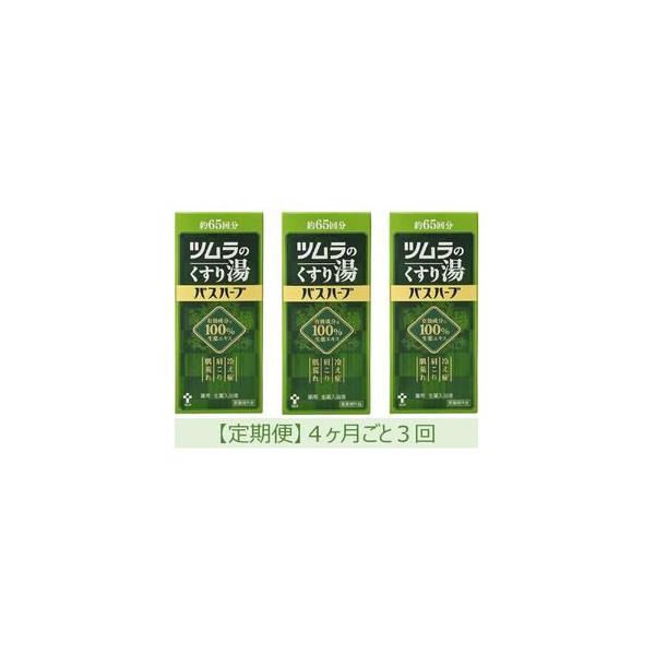 ふるさと納税 【定期便】ツムラのくすり湯 バスハーブ 650ml×3本 4