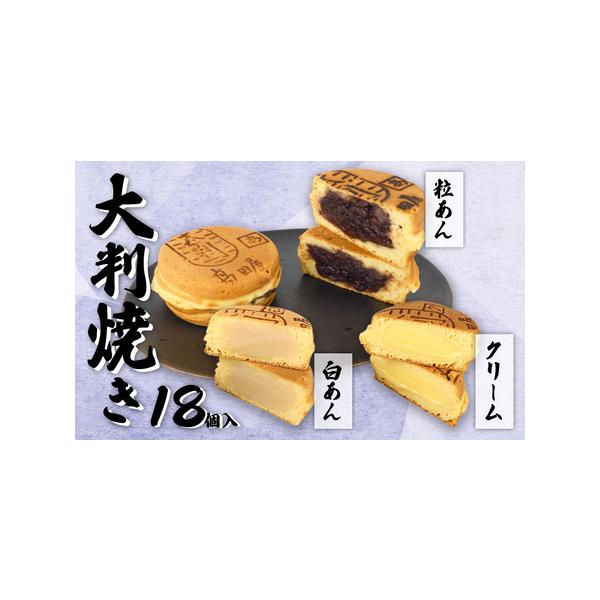 ■ 容量　大判焼18個　■粒あん6個　■白あん6個　■クリーム6個■ 配送について　入金確認後1週間から1か月以内に発送予定　タイプ：【冷凍】【のし】