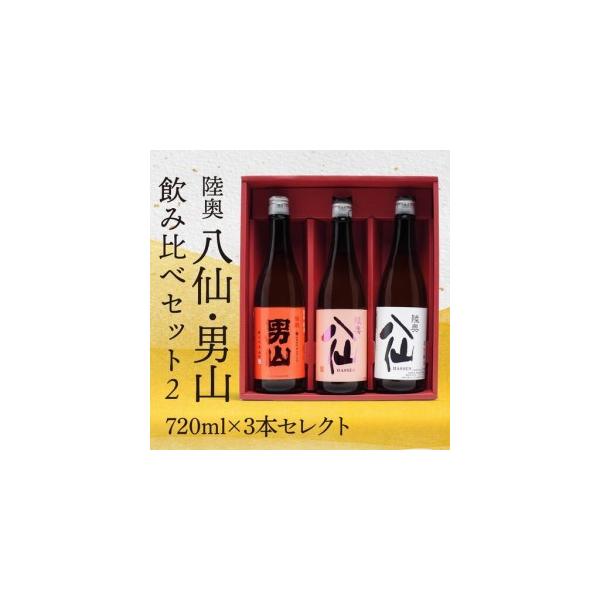 ふるさと納税 陸奥八仙・陸奥男山 飲み比べ セット 2 お酒 酒 純米