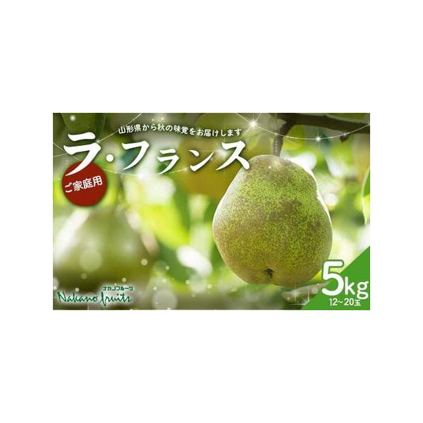■ 容量　山形県産ラ・フランス5kg(12〜20玉)　等級：ご家庭用　　※玉数の指定はできません。　※状況により玉数を変更させていただく場合がございます。■ 配送について　2026年11月中旬〜12月下旬頃に順次発送　※発送時期は、例年の発...