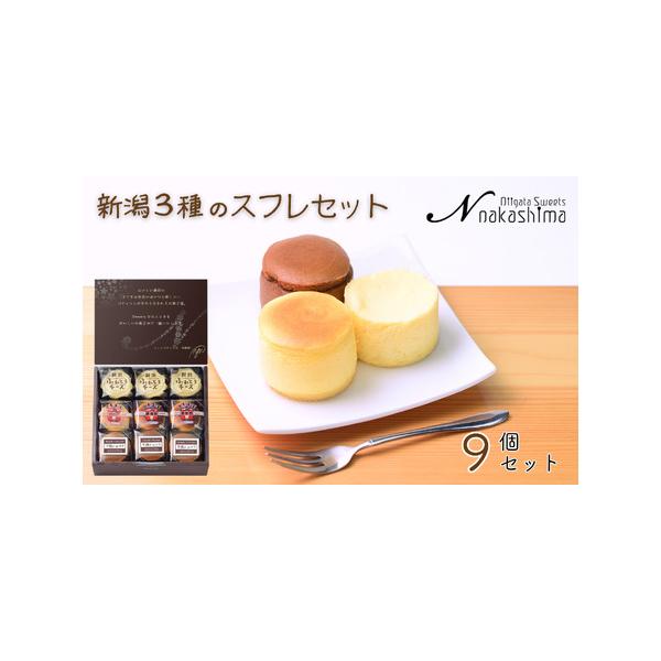 ■ 容量　・大糸チーズ×3個　・半熟ショコラ×3個　・新潟ふわとろチーズ×3個　計9個入り　（箱の大きさW207×T190×H60mm）■ 配送について　決済から２週間程度で発送いたします。　※長期ご不在の場合、配送に関する備考欄に「〇〇/...