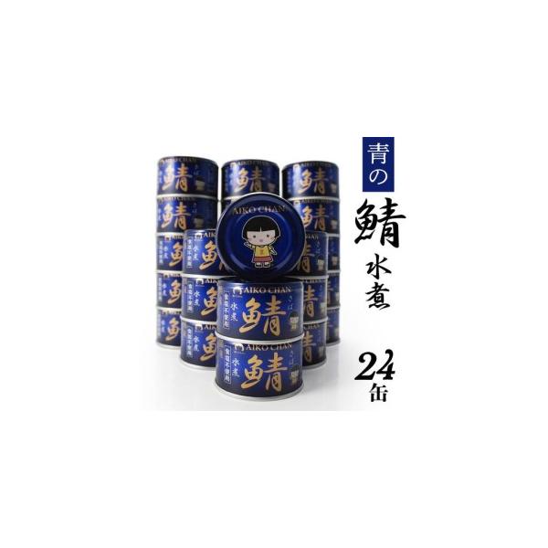 ふるさと納税 あいこちゃん 青の鯖水煮 食塩不使用 150g 24缶 セット