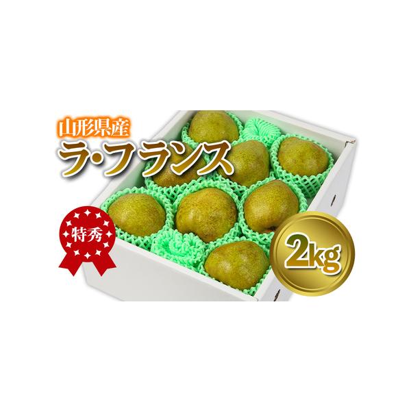 ■ 容量　【令和8年産】　ラ・フランス 特秀品 2kg (5〜9玉)　■ 配送について　【申込期日】2026年12月15日まで　【発送期間】2026年12月01日頃〜2026年12月31日頃　※状況により配送時期が前後する場合がございます。...